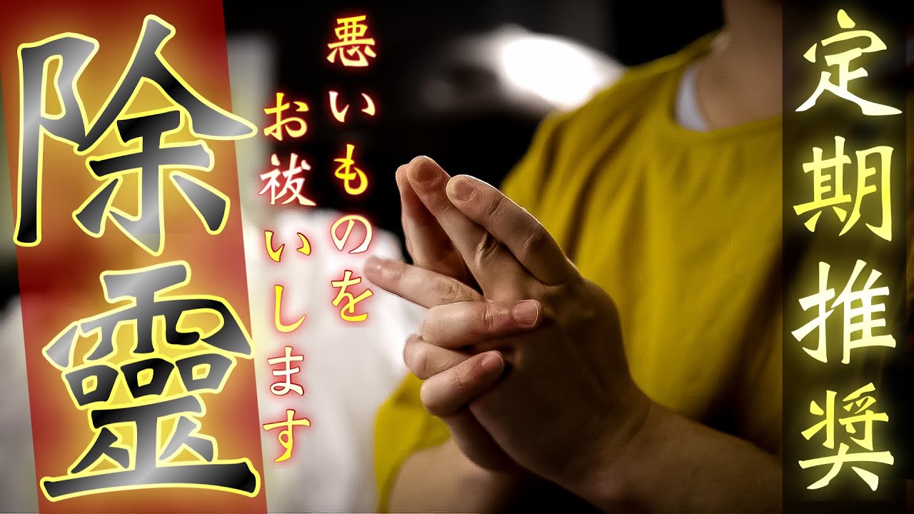 【超超除霊】冥界の門を開けて悪鬼悪霊生霊を容赦無く葬り去ります