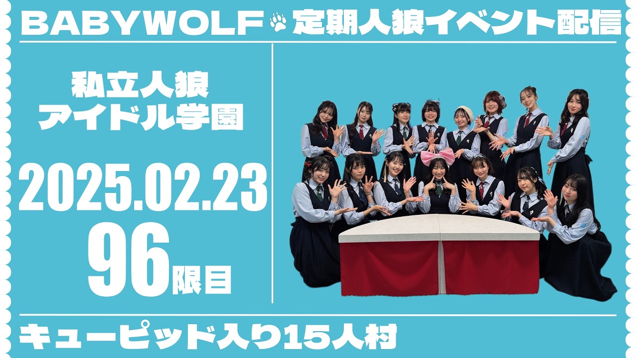 【人狼】私立人狼アイドル学園　96限目　1戦目【ベイビーウルフ】