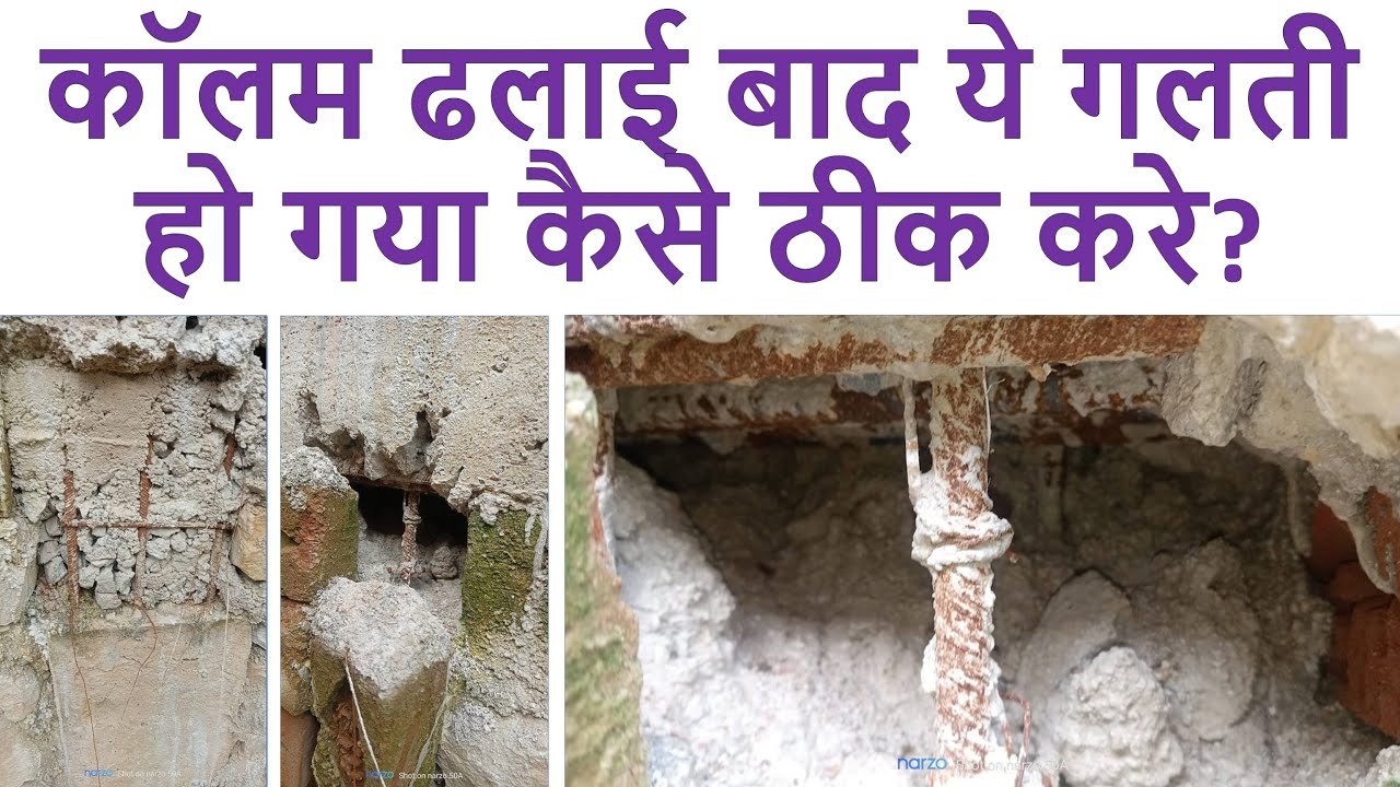 कॉलम ढलाई में ये गलती, घर बनेगा कमजोर! | Big Mistakes in Column Casting of House