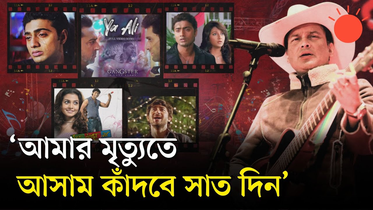 জুবিন গার্গের যে গানগুলো আবেগে ভাসায় শ্রোতাদের | Indian Musician Zubeen Garg Death | Prothom Alo