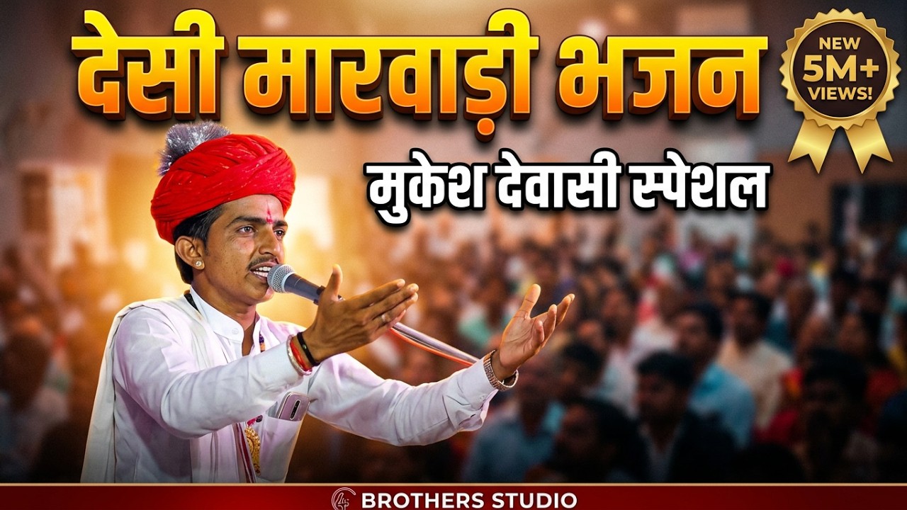 MUKESH DEWASI ki AWAJ ME DESI MARVADI BHAJAN राजस्थानी देसी भजन सिंगर मुकेश देवासी