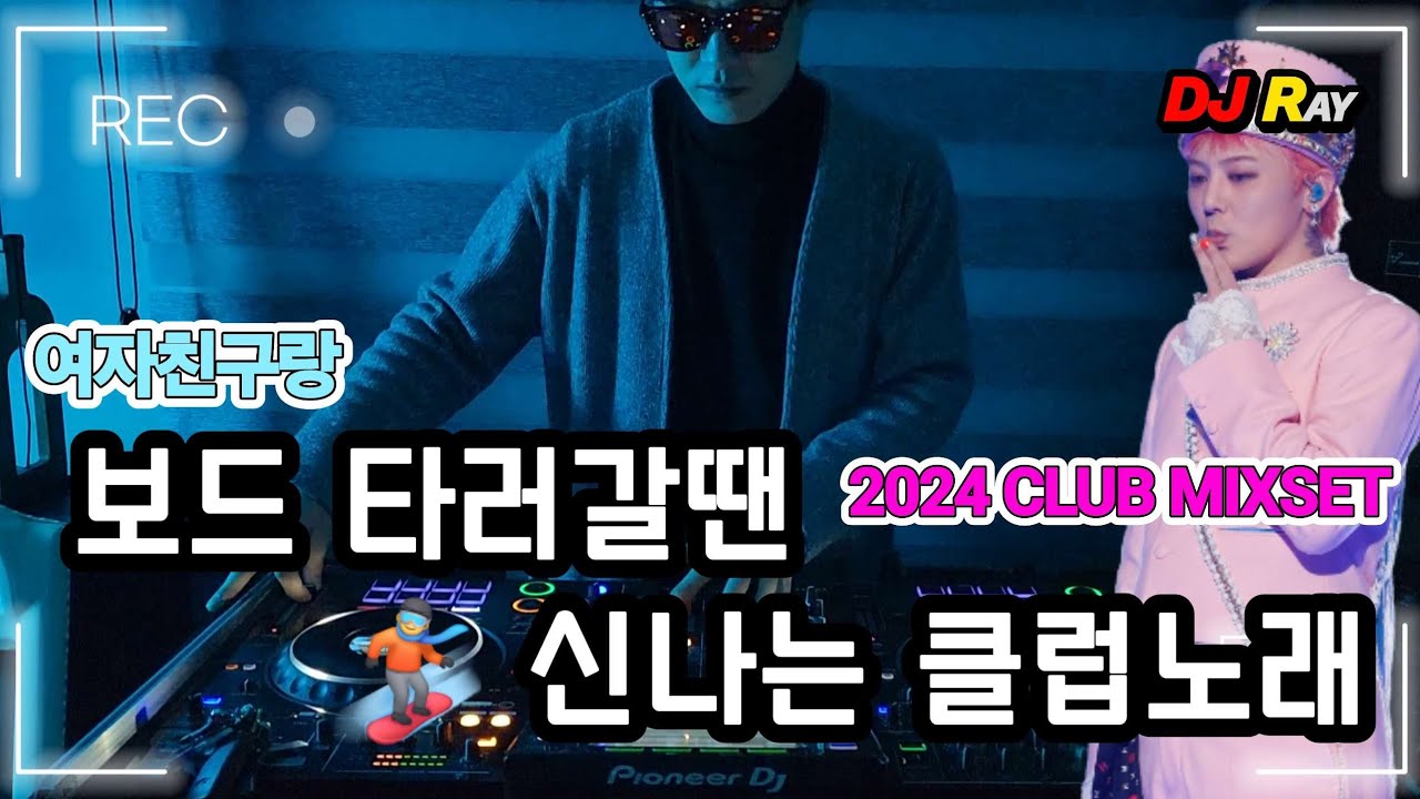 2024 CLUB MIXSET 🏂 여자친구랑 보드타러 갈땐 신나는 클럽노래 / EDM/ 클럽노래 / 헌팅포차 / 헬스