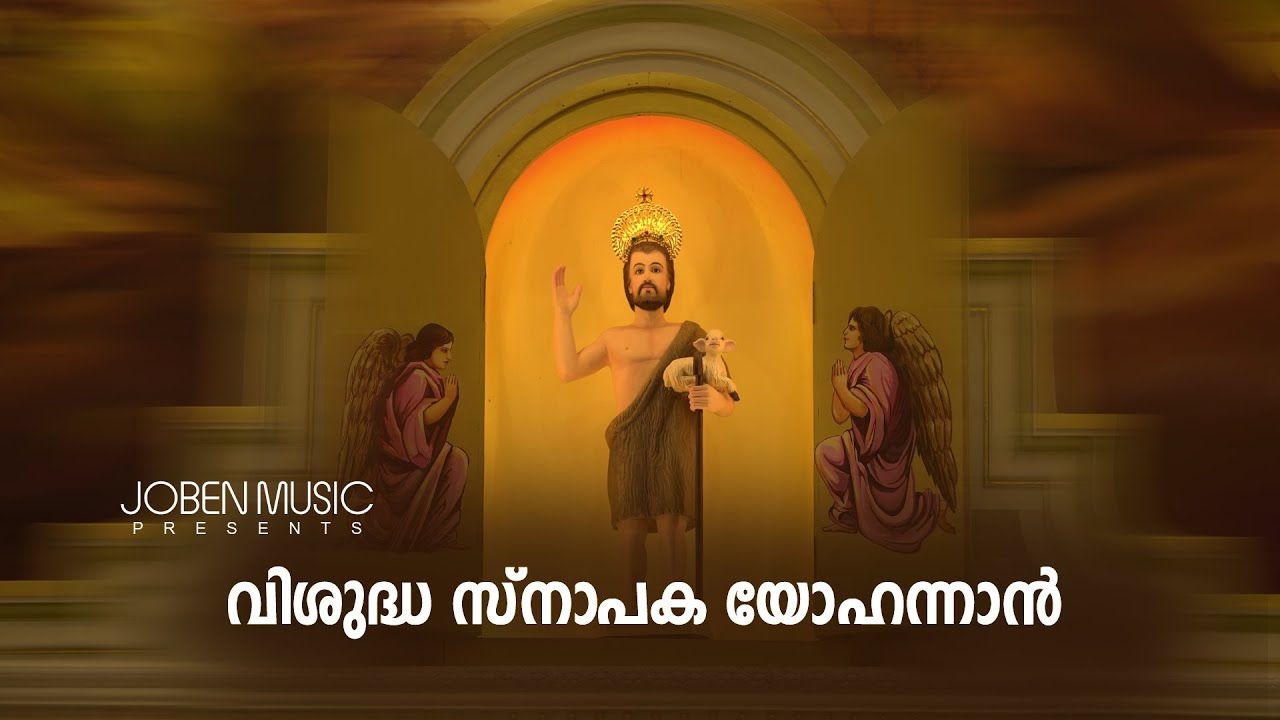 St JOHN BAPTIST CHURCH NEDUPUZHA | SNAPAKA YOHANNAN | JOBEN MUSIC | KESTER | GEORGE MELETH | SEEJO