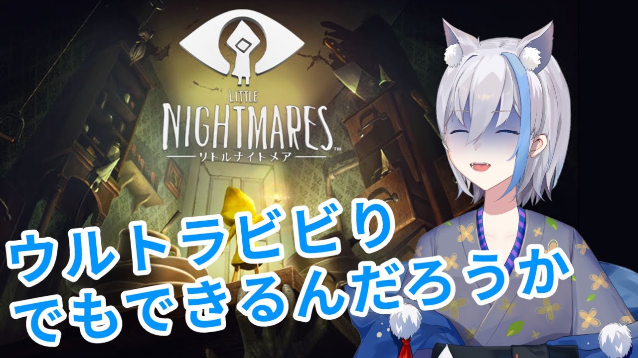 祝550人越えの約束のホラゲー【LITTLE NIGHTMARES]　　01/13～ 梅雨音みなずき