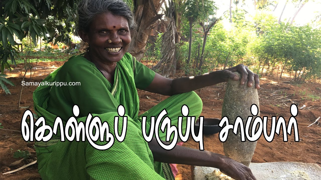 ௧ொள்ளுப் பருப்பு சாம்பார் | Village food Paruppu Sambar | Village cooking | Gramathu samayal