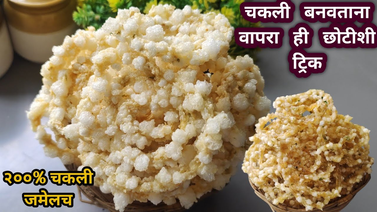 चकली बनवण्याची ही पद्धत आजवर कोणीही सांगितली नसेल\बटाटा साबुदाणा चकली\Batata sabudana chakli\