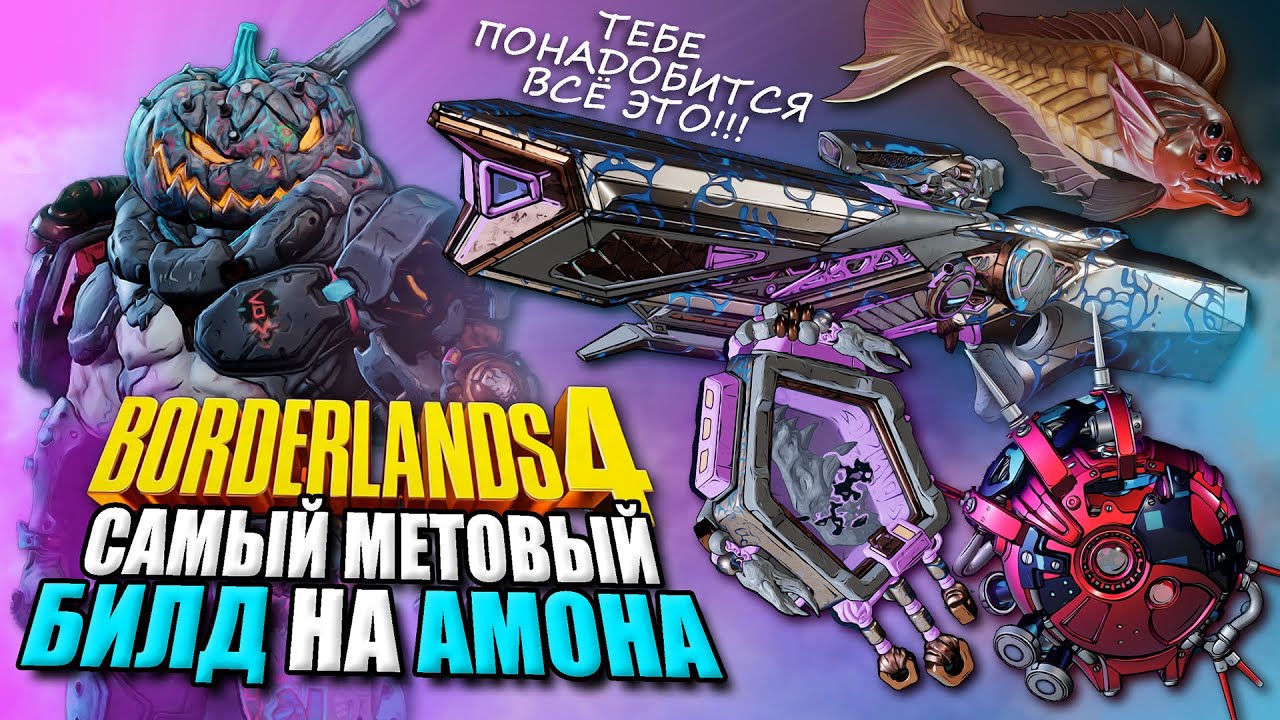 Самый ТОПовый БИЛД на Амона в Borderlands 4