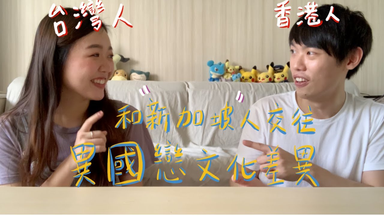 台灣人🇹🇼香港人🇭🇰和新加坡人🇸🇬交往的異國戀文化差異