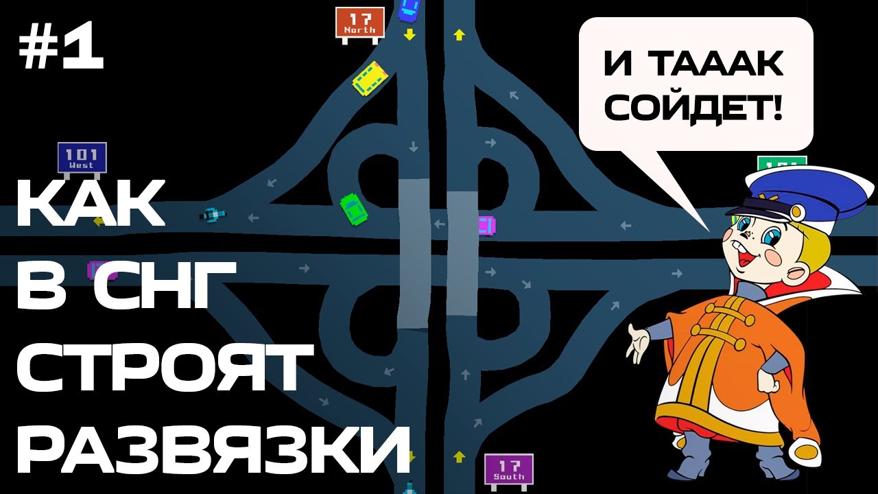 Проектируем развязки в Freeways