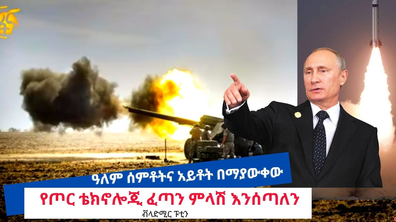 ዓለም ሰምቶትና አይቶት በማያውቀው የጦር ቴክኖሎጂ ፈጣን ምላሽ እንሰጣለን- ቭላድሚር ፑቲን