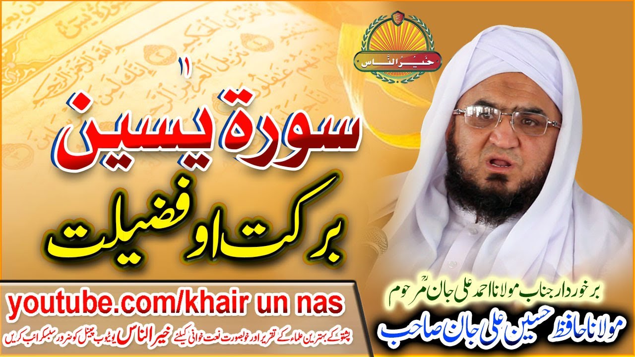 Molana Hafiz Hussain Ali jan Sahb New Bayan- Surah Yaseen Barkat O Fazeelatمولانا حافظ حسین علی جان