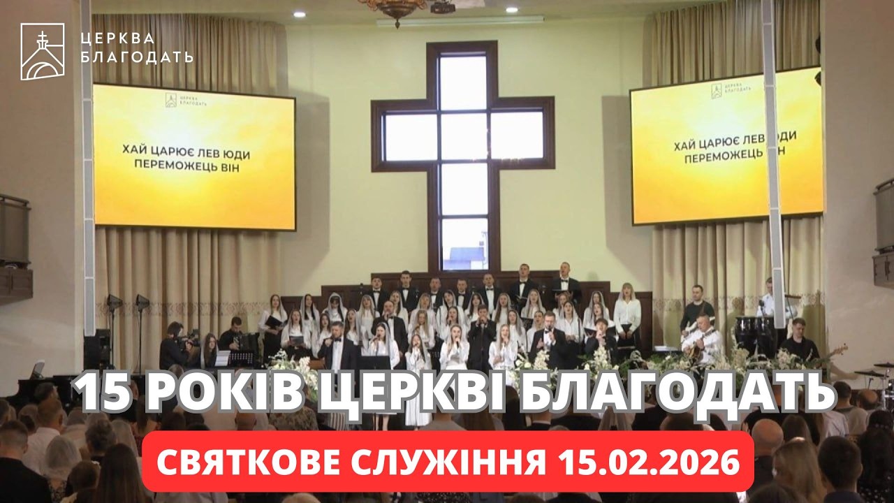 15-та річниця церкви 