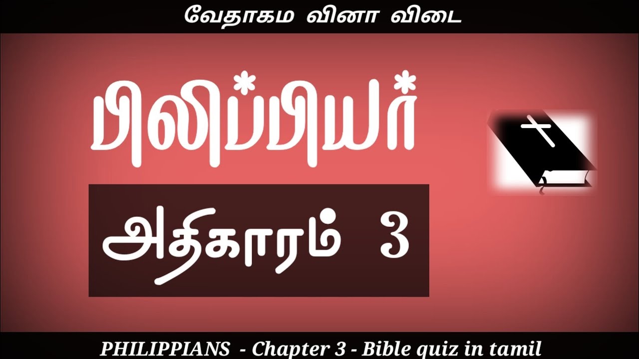 Philippians bible quiz in tamil | Philippians quiz 3|   பிலிப்பியர் கேள்வி பதில்|Bible quiz in tamil