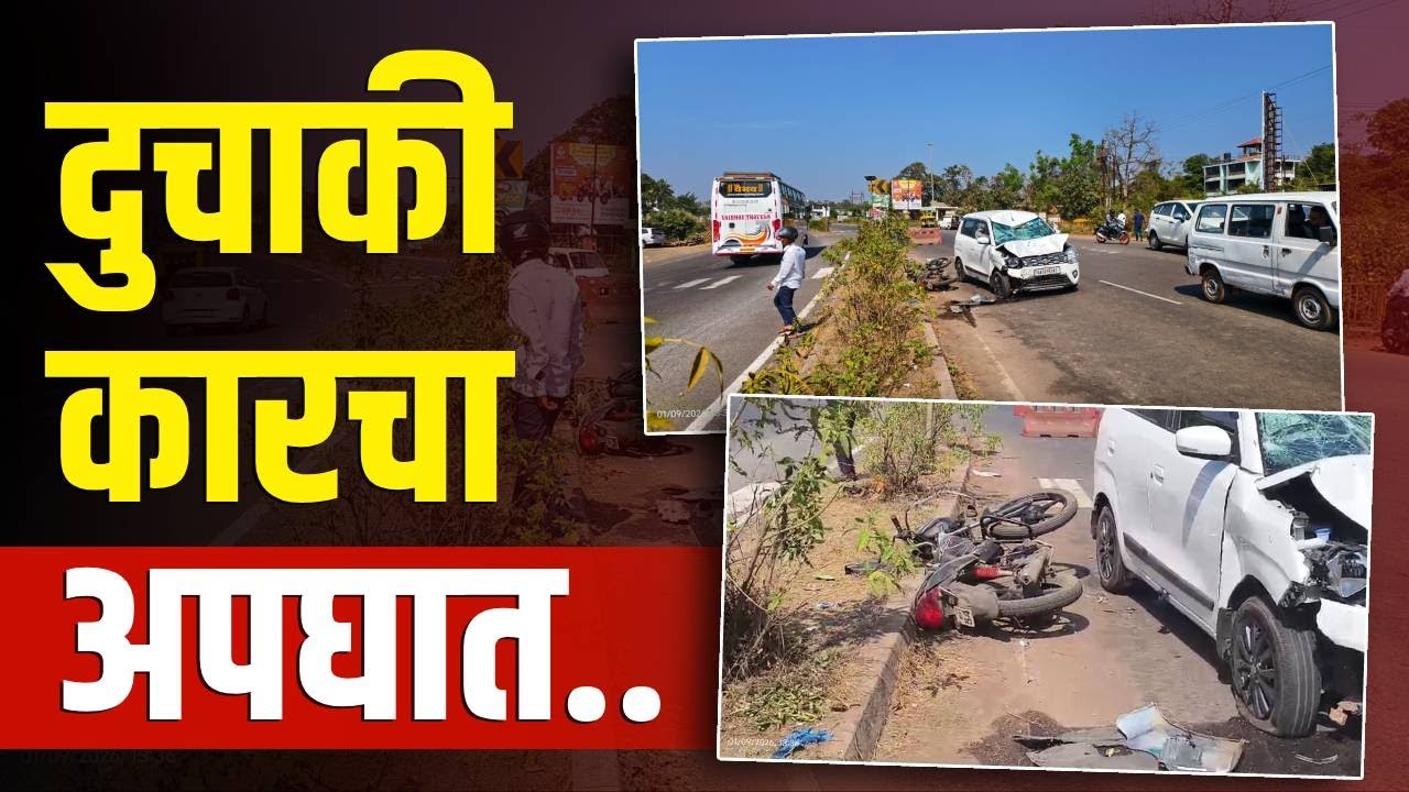 कणकवली जानवली इथं दुचाकी - कारचा अपघात | एक जण गंभीर जखमी