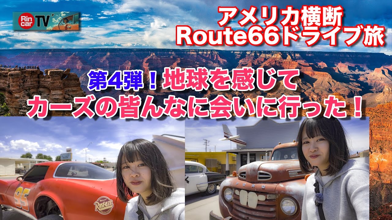 【アメリカ横断4】グランドキャニオンで感動！カーズのキャラに感激！