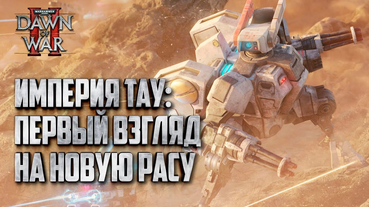 Обзор новой расы - Империя Тау в Warhammer 40000 Dawn of War 2 Retribution