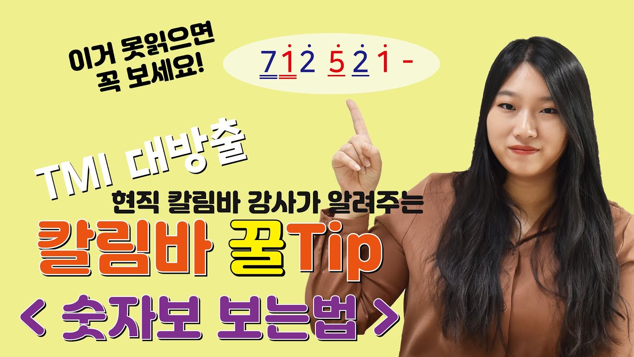 [ 칼림바 TMI 강의 ] 숫자보 보는 방법! 한번에 끝내드립니다!