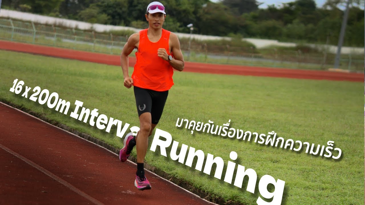 16 x200m Interval Running : มาฝึกความเร็วแบบนักวิ่งหน้าใหม่ จนถึงระดับมืออาชีพ
