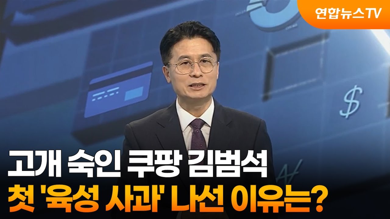 [경제읽기] 고개 숙인 쿠팡 김범석…첫 '육성 사과' 나선 이유는? / 연합뉴스TV (YonhapnewsTV)