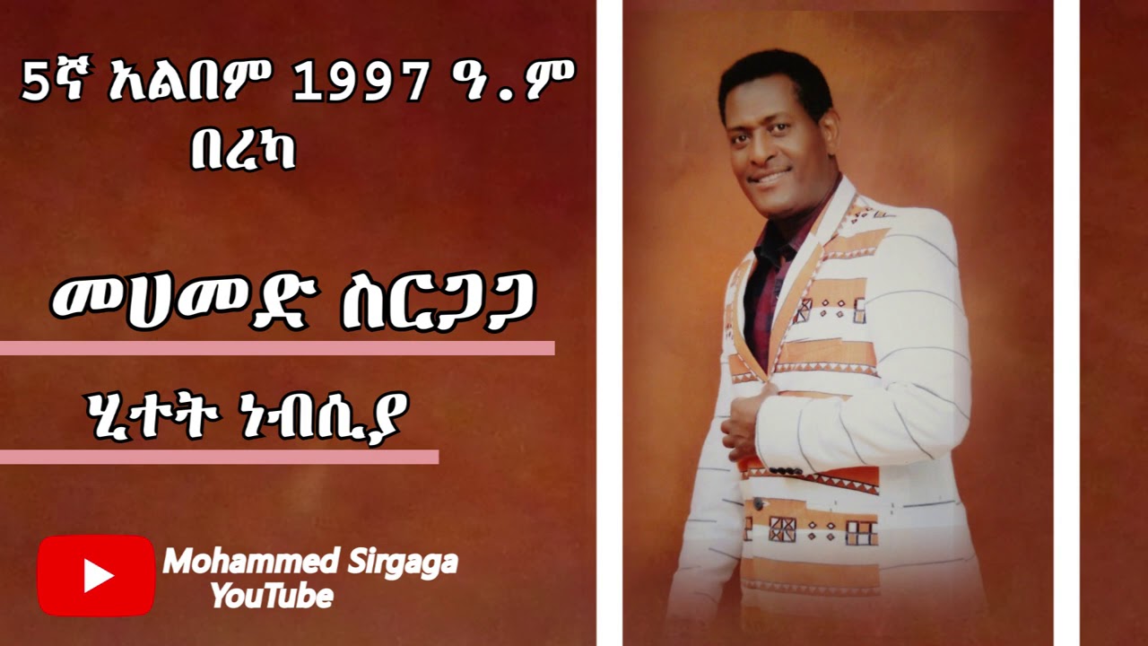Mohammed Sirgaga Official YouTube ሙሀመድ ስርጋጋ ሂትት ነብስያ ባዱንያ ሰበይ ጦኜተይ በዱንያ