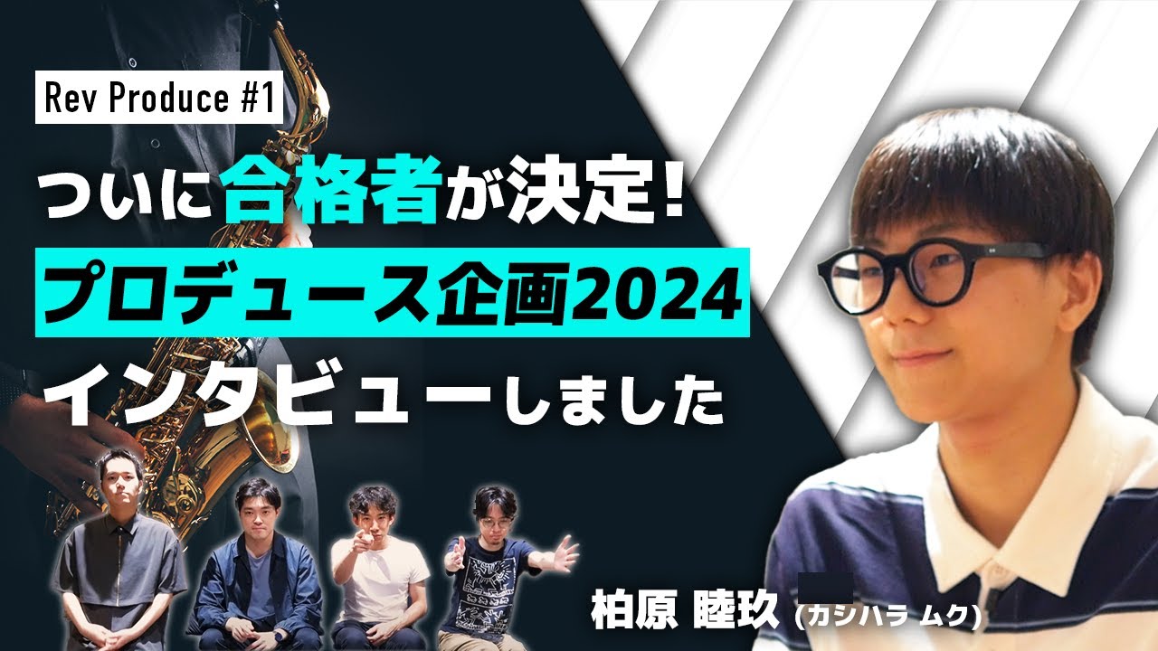 ＃1：【プロデュース企画2024】Rev Produce 合格者決定！
