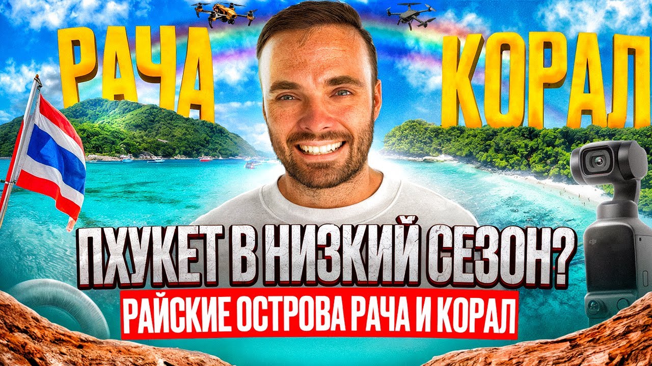 Пхукет в низкий сезон | Райские острова Рача и Корал