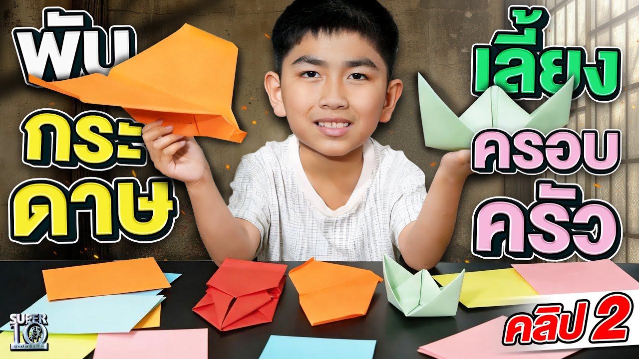 คลิป 2 | #น้องเตโช 10 ขวบ พับกระดาษขายที่โรงเรียน เพื่อช่วยแม่หารายได้ | SUPER10