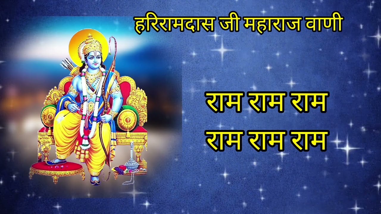 नाम जाप की 4 अवस्थाएं जो रोम रोम में नाम की चेतना को भर देगी। श्री हरिरामदास जी महाराज #bhaktikumbh 