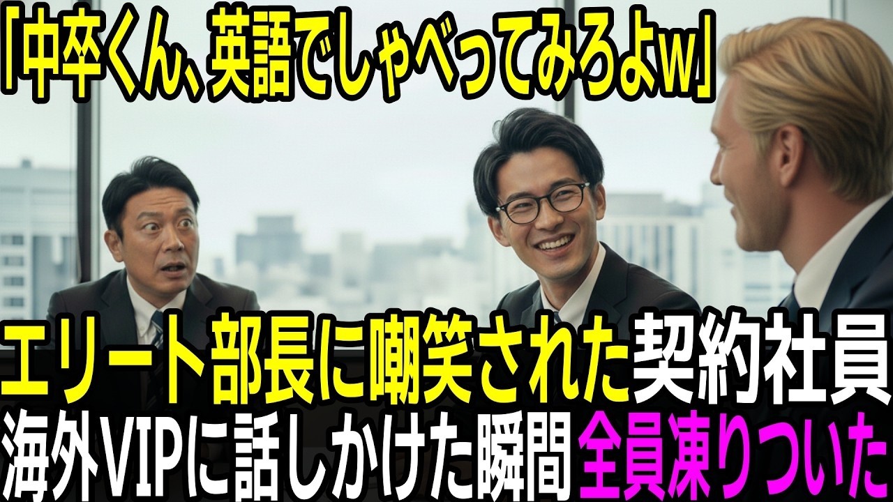 「中卒くん、英語で何かしゃべってみろよw」エリート部長に見下された若手契約社員。海外VIPの前で話した一言で会議室全体が凍りつく