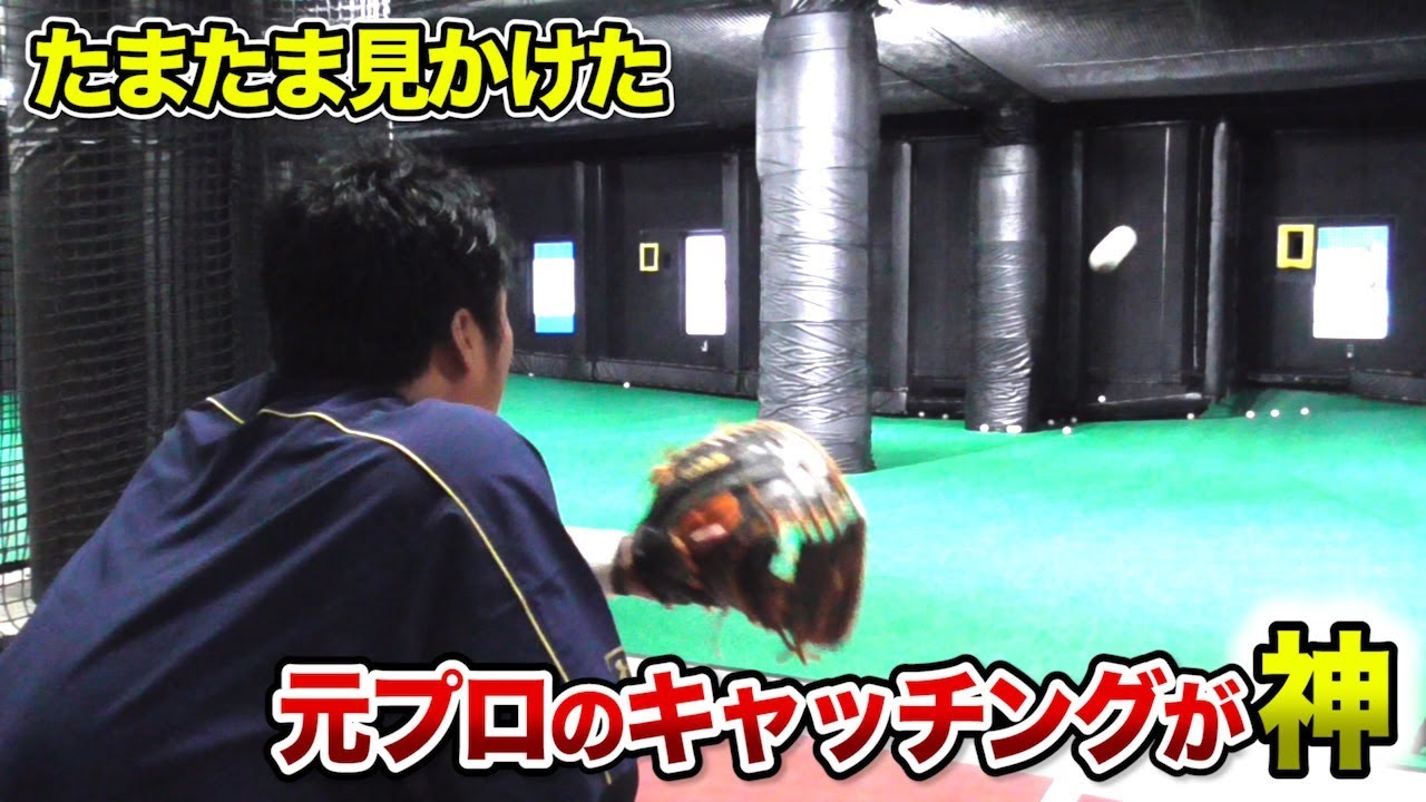 たまたま見かけた元巨人の捕手…キャッチングが神ってた。