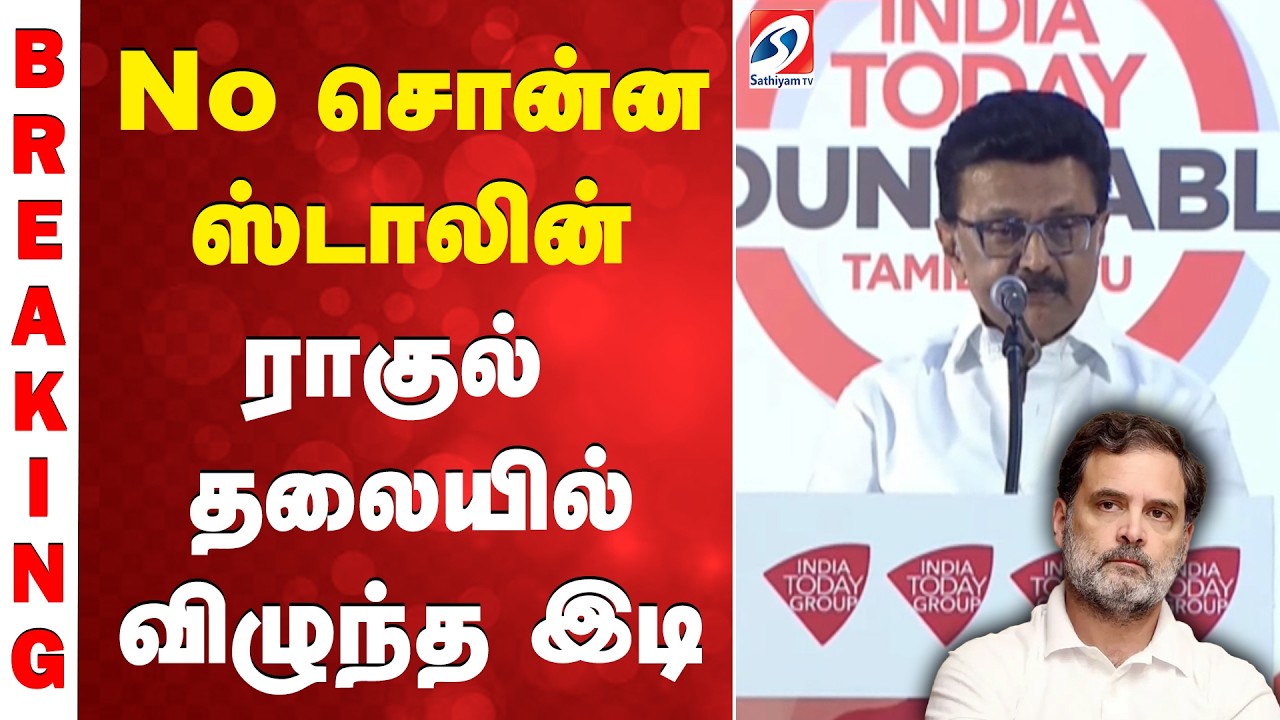 Congress | DMK | Cmstalin | Rahulgandhi | No சொன்ன ஸ்டாலின் - ராகுல் தலையில் விழுந்த இடி