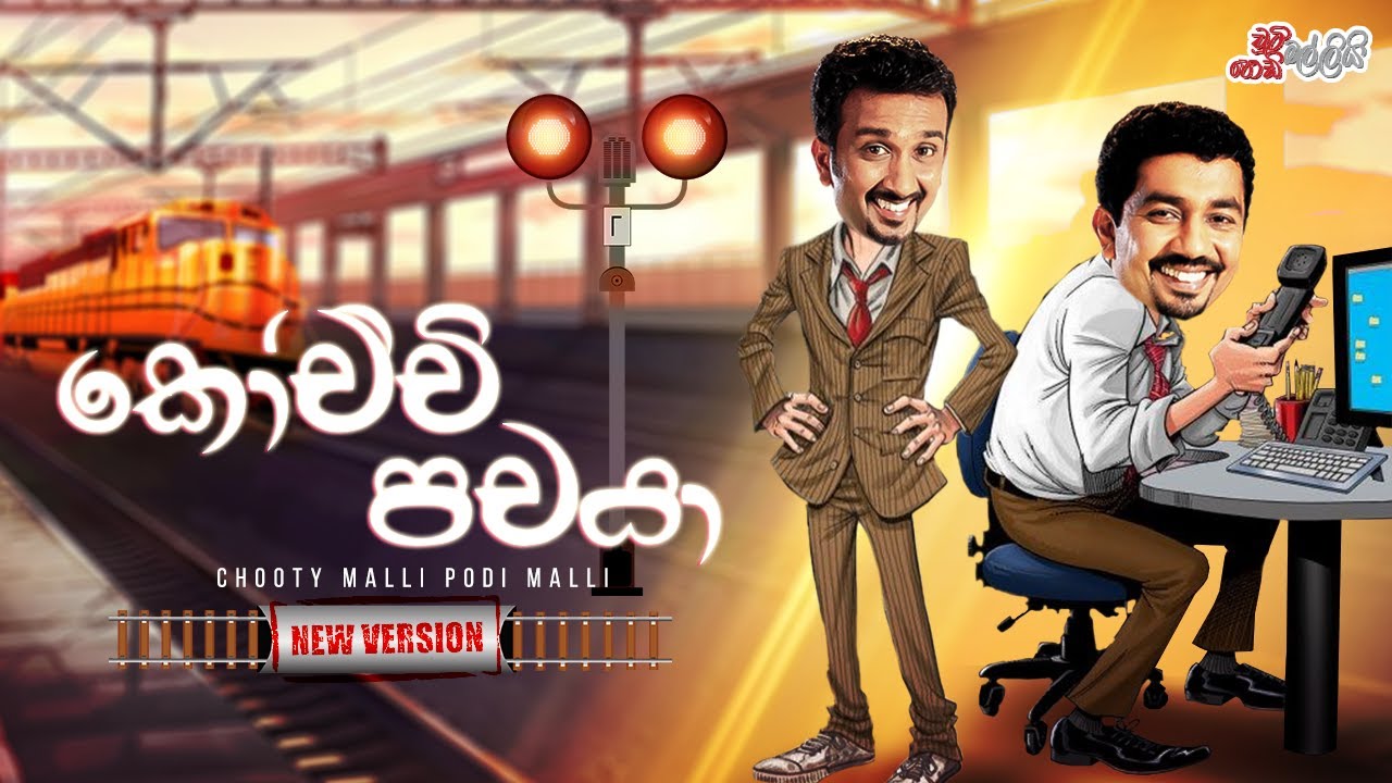 Koochchi Pachaya (කෝච්චි පචයා) | Chooty Malli Podi Malli