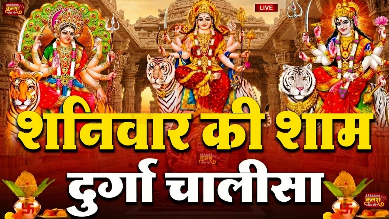 LIVE🔴आज के दिन सुबह-शाम - श्री दुर्गा चालीसा का ११ बार पाठ करने से सारे कष्ट दुःख दूर होंगे