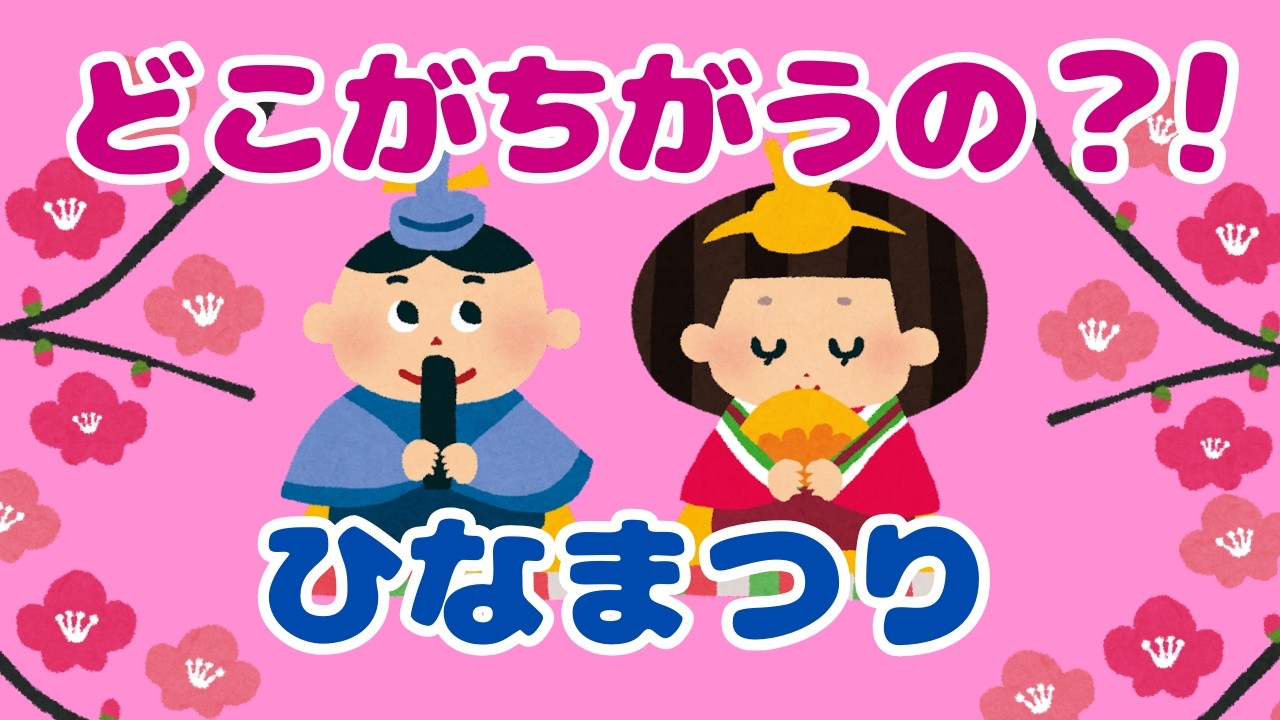 どこがちがうの？！ひなまつり