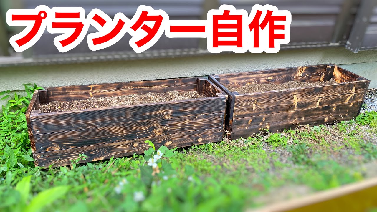 低予算でオシャレなウッドプランターを自作して家庭菜園を始めます