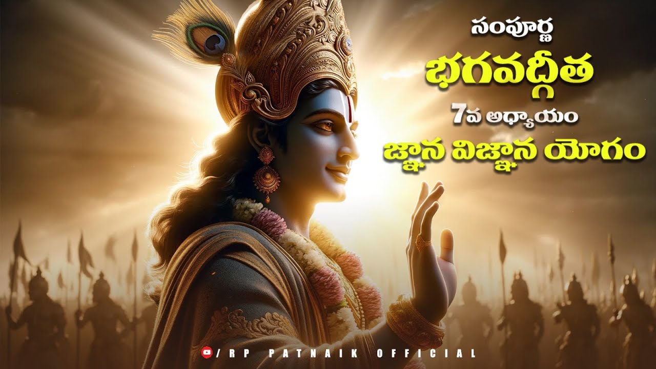 సంపూర్ణ భగవద్గీత 7 వ అధ్యాయం జ్ఞాన విజ్ఞాన యోగం || Bhagavad Gita Telugu || RP patnaik