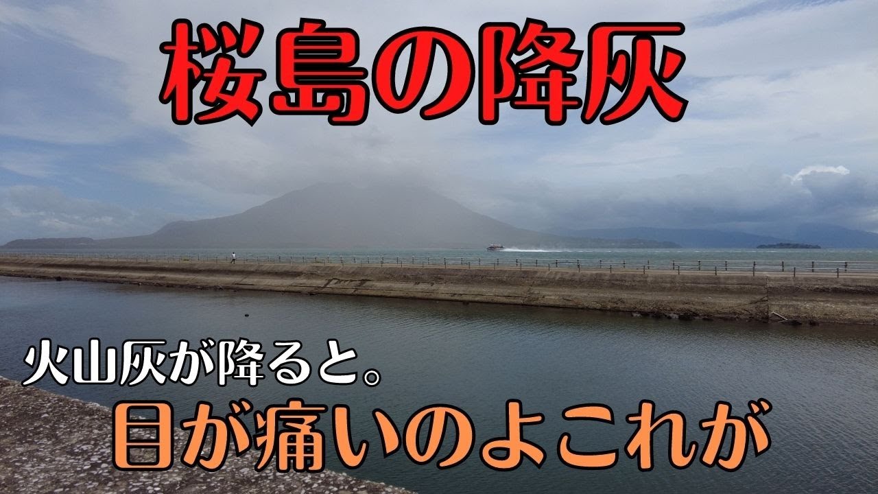 桜島の降灰の動画　鹿児島観光案内　火山灰が降る様子です。