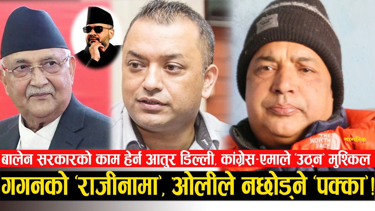 बालेनको तीव्र तयारी, चुनावी हारको जिम्मा लिदै गगनको राजीनामा ! ओली र गगनको तुलना गर्दै बोले डिल्ली !
