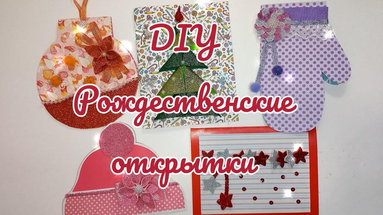 Открытки объёмные на Рождество 🎄  и Новый год своими руками/DIY Christmas cards