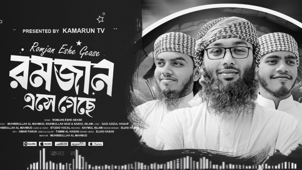 রমজানের নীরব রাতে ইবাদতের অনুভূতিতে গাওয়া একটি গজল—আমাদের কন্ঠে #Rakibulla sadi#musicalbums#duet 