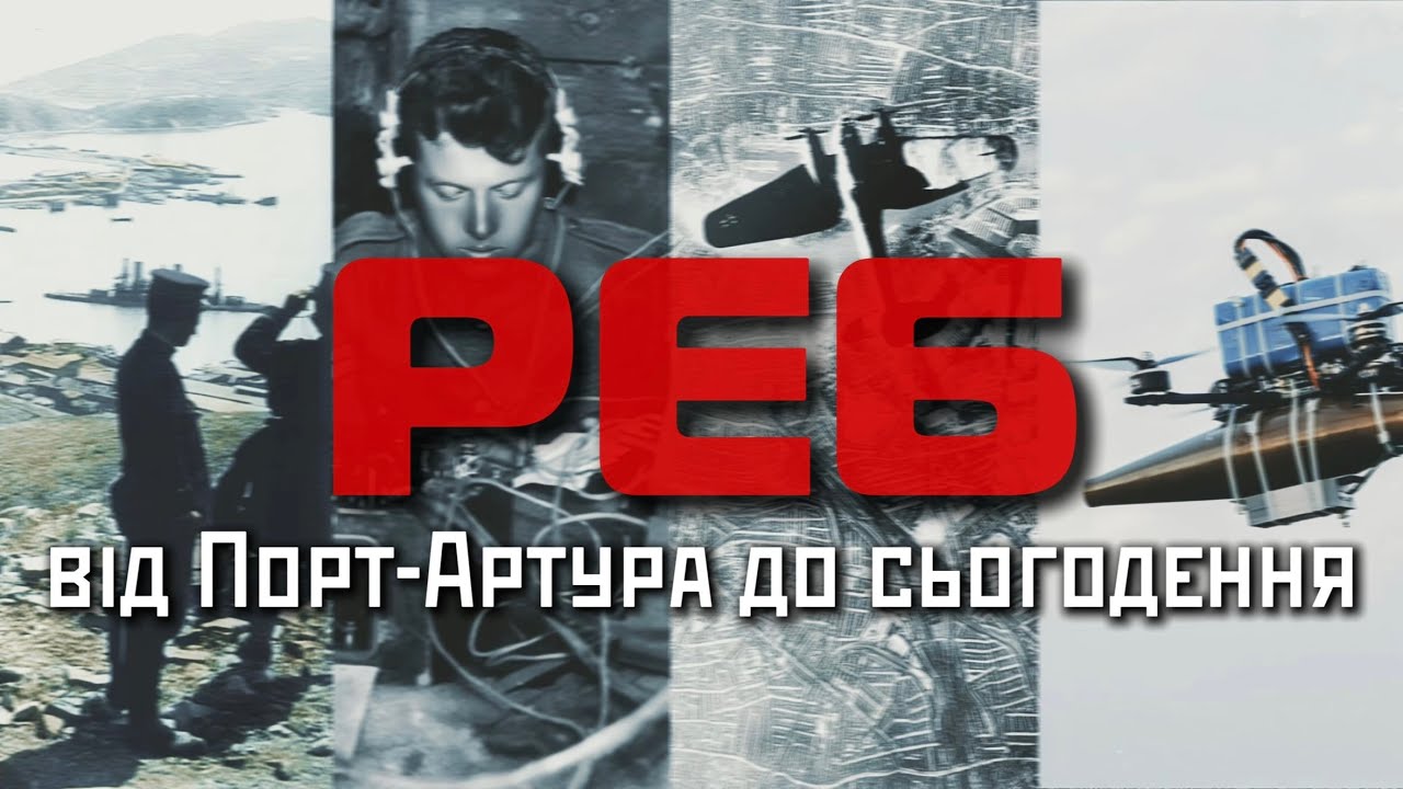 РЕБ: як глушать радари, бомби і GPS — проста історія складної війни