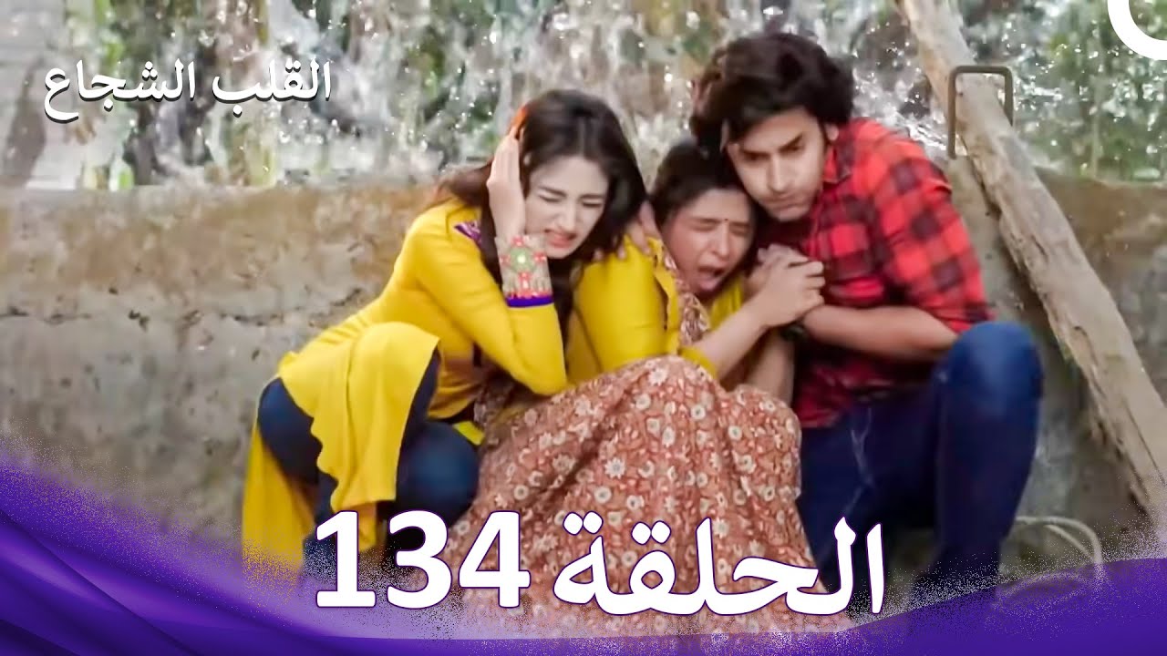 القلب الشجاع الحلقة 134 - الدبلجة العربية