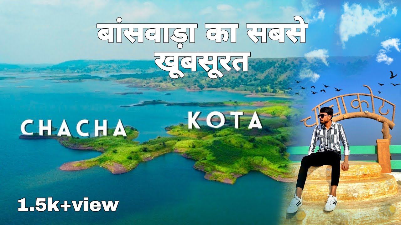 चाचाकोटा बांसवाड़ा /chacha Kota Banswara/Rajasthan tourism chacha Kota #vlog #trending #tourism