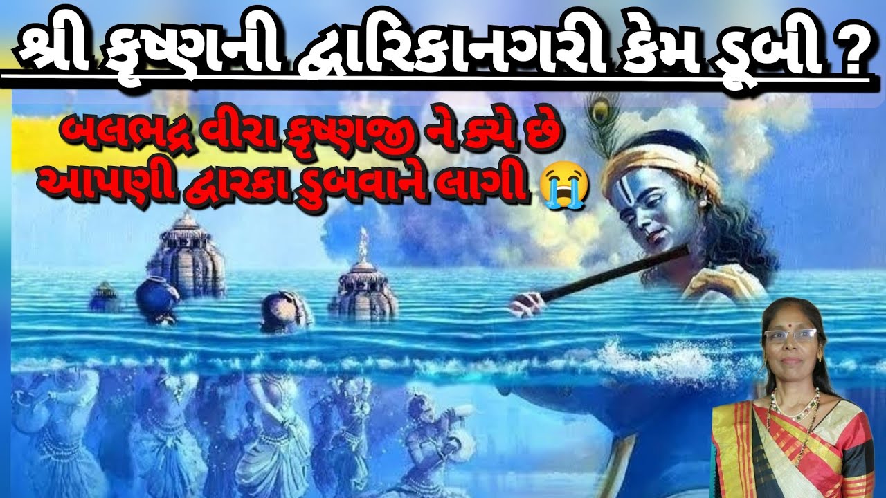 Krishna kirtan - કેવી રીતે ડૂબી હતી દ્વારિકાનગરી?(લખેલુ છે )| Kaise dubi thi Dwarika? | કૃષ્ણ બલરામ