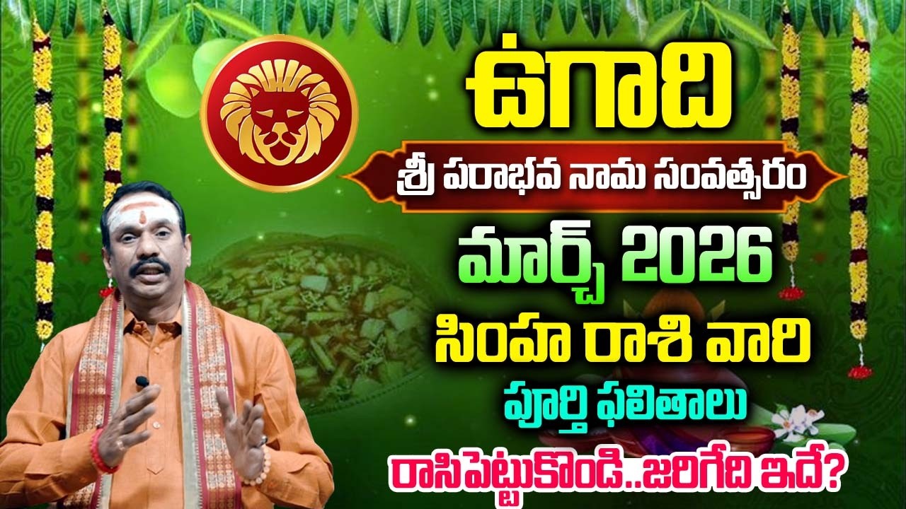 Ugadi Rasi Phalalu 2026 | ఉగాది సింహ రాశి ఫలితాలు 2026 to 2027 | Simha Rasi | Bhakthi Nilayam