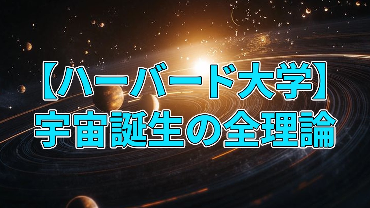 【ハーバード大学】時空の起源を解き明かす：プランク時代から多宇宙論まで宇宙誕生の全理論