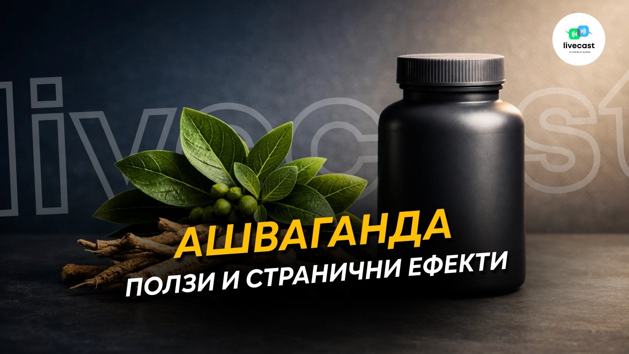 Ашваганда – SBS Livecast 166