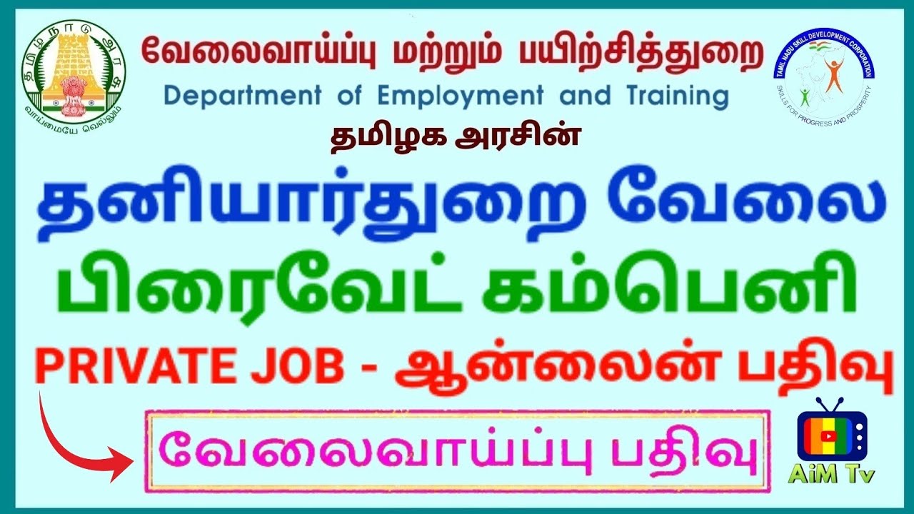 🌈TN PRIVATE JOBS PORTAL| தமிழக தனியார்துறை வேலை ஆன்லைன் பதிவு @aimdigitaltv)