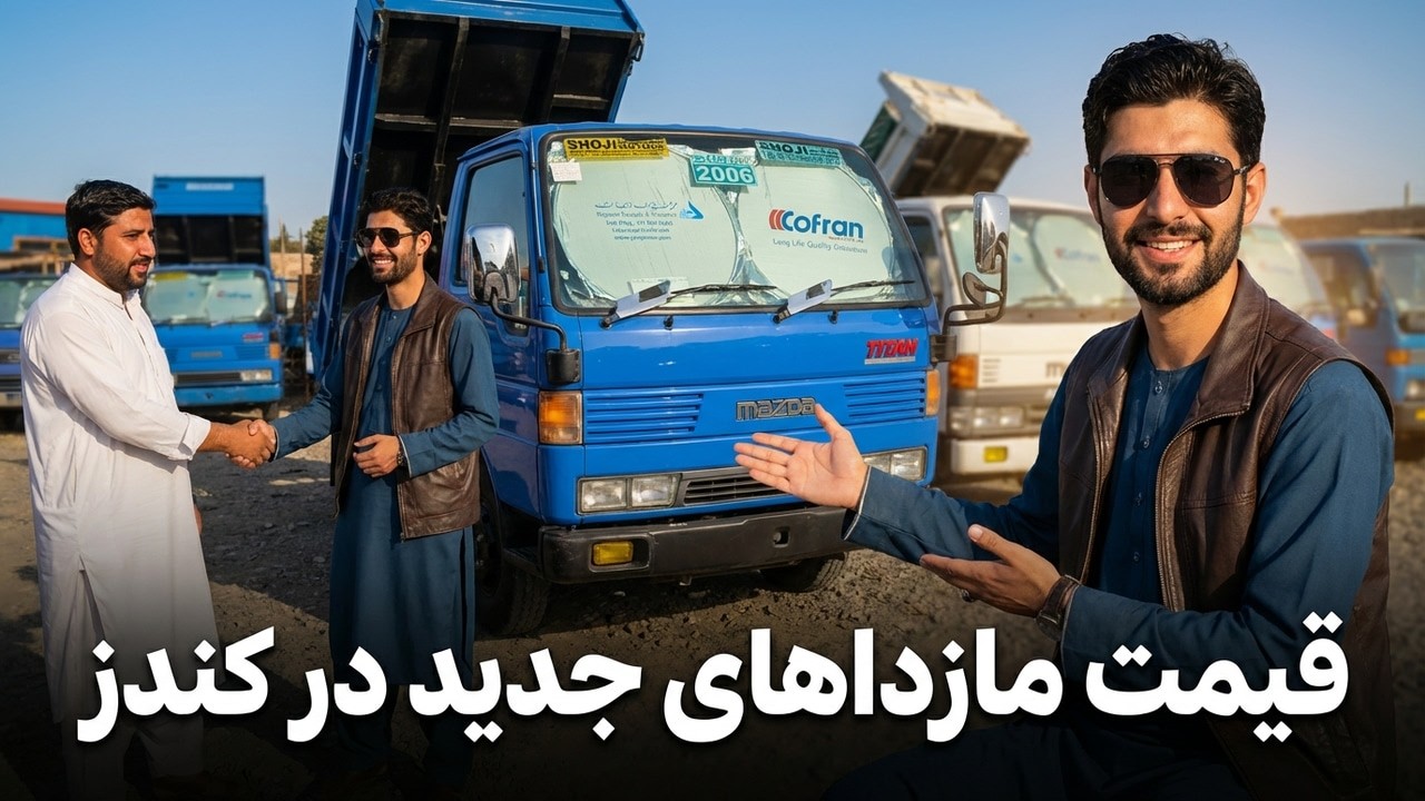 ورودمازداهای کانتینری صفرکیلومتروچلیده با مدل‌های مدرن به کندز|Modern Container Mazdas Now in Kunduz