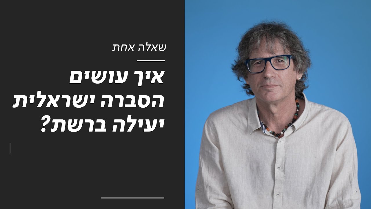איך עושים הסברה ישראלית יעילה ברשת? | שאלה אחת